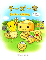 チーズ一家 きいろいしあわせ 絵本ナビ みんなの声 通販