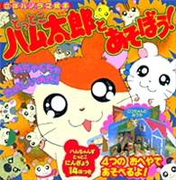ハム太郎とあそぼう 絵本ナビ みんなの声 通販 ハム太郎とあそぼう 絵本ナビ みんなの声 通販