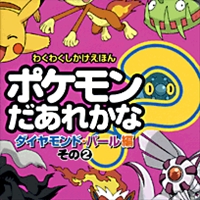 ポケモンだあれかな ダイヤモンド パール編 その2 絵本ナビ みんなの声 通販