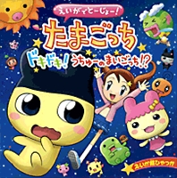えいがでとーじょー たまごっち 絵本ナビ みんなの声 通販