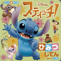スティッチ ひみつじてん 絵本ナビ みんなの声 通販 スティッチ ひみつじてん 絵本ナビ みんなの声 通販