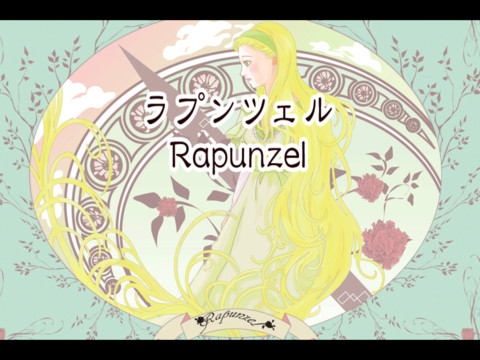 デジタル ラプンツェル 福娘童話集より 絵本ナビ 福娘童話集 制作 奏穂 みんなの声 通販