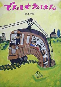 電車 汽車の絵本 テーマ 絵本ナビ 電車 汽車の絵本 テーマ 絵本ナビ