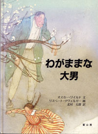 わがままな大男 絵本ナビ オスカー ワイルド リスベート ツヴェルガー 北村 太郎 みんなの声 通販