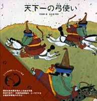 天下一の弓使い 絵本ナビ 松本 猛 武建華 みんなの声 通販