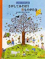 さがしてあそぼう ものがたり シリーズ 大型本 さがしてあそぼう冬ものがたり (ものがたりさがし絵本) | ロー