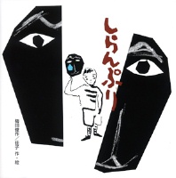 いじめを考える本－テーマ | 絵本ナビ：レビュー・通販