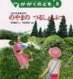 【2点購入150円引】かがくのとも　ひかりをめざす　のやまのつるしょくぶつ のやまの つるしょくぶつひかりをめざす | 今井眞利子,今井眞利子 | 4