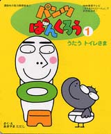 パンツぱんくろう 1 うたう トイレさま 絵本ナビ あきやま ただし あきやま ただし みんなの声 通販 パンツぱんくろう 1 うたう トイレさま 絵本ナビ あきやま ただし あきやま ただし みんなの声 通販