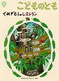 くぬぎむらのレストラン | カズコ・G・ストーン,カズコ・G