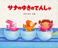 なりたまさこ（作品一覧・著者プロフィール） | 絵本ナビ：レビュー・通販