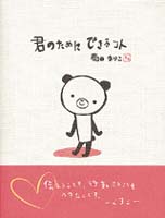 君のためにできるコト 数ページ読める 絵本ナビ 菊田 まりこ 菊田 まりこ みんなの声 通販