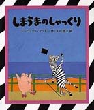 しまうまのしゃっくり 絵本ナビ デビッド マッキー デビッド マッキー 矢川 澄子 みんなの声 通販