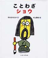 ことわざショウ 絵本ナビ 中川 ひろたか 村上 康成 みんなの声 通販