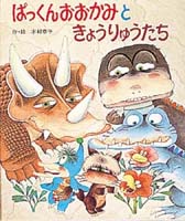 木村 泰子（作品一覧・著者プロフィール） | 絵本ナビ：レビュー・通販