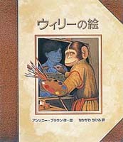 アンソニー・ブラウン（作品一覧・著者プロフィール） | 絵本ナビ