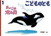 たくさんのふしぎ　オルカの夏　二川英一　福音館　シャチ たくさんのふしぎ オルカの夏 二川英一 福音館 シャチ オルカの夏｜