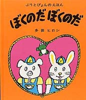 多田 ヒロシ（作品一覧・著者プロフィール） | 絵本ナビ