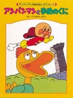 アンパンマン ジグリー版 夢の国へとんでいこう