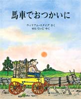 ウィリアム・スタイグ（作品一覧・著者プロフィール） | 絵本ナビ