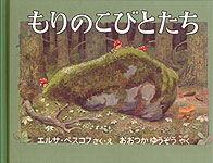 もりのこびとたち | エルサ・ベスコフ,エルサ・ベスコフ,おおつか
