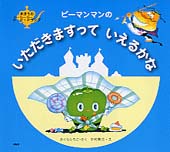 ピーマンマンの いただきますって いえるかな 絵本ナビ さくら ともこ 中村 景児 みんなの声 通販 ピーマンマンの いただきますって いえるかな 絵本ナビ さくら ともこ 中村 景児 みんなの声 通販