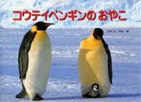 コウテイペンギンのおやこ 絵本ナビ 内山 晟 内山 晟 みんなの声 通販