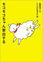 アイウエ動物園 1 モコモコちゃん家出する 数ページよめる 絵本ナビ かどの えいこ にしかわ おさむ みんなの声 通販