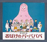 バーバパパ 絵本 楽しく勉強できる「バーバパパのがっこう」 - 絵本ライブ 杉山
