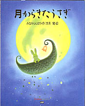 月からきたうさぎ 絵本ナビ みなみらんぼう 黒井 健 みんなの声 通販