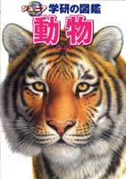 ジュニア学研の図鑑－シリーズ | 絵本ナビ：レビュー・通販
