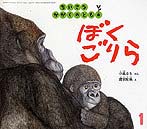 期間限定お値下げ！激レア！早い者勝ち！　ぼくごりら　小風さち ぼく ごりら | 小風 さち,阿部知暁 | 6件のレビュー | 絵本ナビ