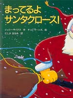 まってるよサンタクロース 絵本ナビ ジュリー サイクス ティム ワーンズ にしきはるみ みんなの声 通販