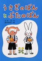 うさぎのぱんとぶたのぱん 絵本ナビ 小沢正 西川 おさむ みんなの声 通販