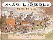 グレアム・グリーン（作品一覧・著者プロフィール） | 絵本ナビ