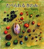 たべられる きのみ 絵本ナビ 菅原 久夫 高森 登志夫 みんなの声 通販