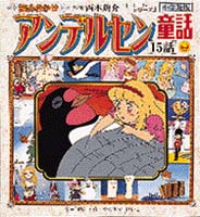 アンデルセン童話 15話 絵本ナビ 西本 鶏介 みんなの声 通販