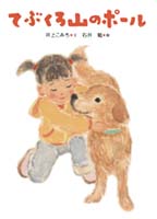 井上 こみち（作品一覧・著者プロフィール） | 絵本ナビ：レビュー・通販
