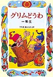 偕成社 学年別・新おはなし文庫－シリーズ | 絵本ナビ：レビュー・通販