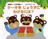 ケーキをじょうずにわけるには 絵本ナビ 木村 裕一 はらだゆうこ みんなの声 通販