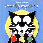 にゃんくろうかたちあそび | デビッド・ペルハム,デビッド