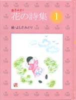 金子みすゞ 花の詩集 1 絵本ナビ 金子 みすゞ よしだみどり みんなの声 通販