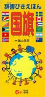 国旗を知ろう テーマ 絵本ナビ