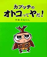 犬丸りん（作品一覧・著者プロフィール） | 絵本ナビ：レビュー・通販