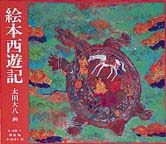 レア西遊記 絵本 Amazon.co.jp: 西遊記〈1〉石からうまれた孫悟空 (決定版!大型絵本