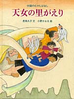 【中古】 中国のむかし話/偕成社/君島久子 Amazon.co.jp: 天女の里がえり: 中国のむかしばなし (大型絵本