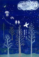 菅野 由貴子（作品一覧・著者プロフィール） | 絵本ナビ：レビュー・通販