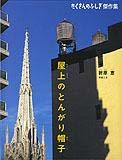 たくさんのふしぎ　屋上のとんがり帽子　折原恵　ニューヨークの給水タンク　福音館 Amazon.co.jp: 屋上のとんがり帽子 (たくさんのふしぎ傑作集