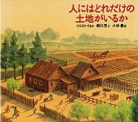 トルストイ（作品一覧・著者プロフィール） | 絵本ナビ：レビュー・通販