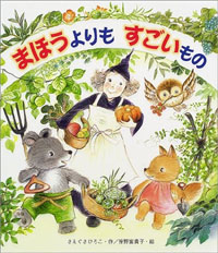 まほうよりもすごいもの 絵本ナビ さえぐさ ひろこ 狩野 富貴子 みんなの声 通販 まほうよりもすごいもの 絵本ナビ さえぐさ ひろこ 狩野 富貴子 みんなの声 通販